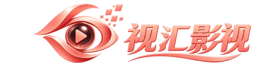视汇影视