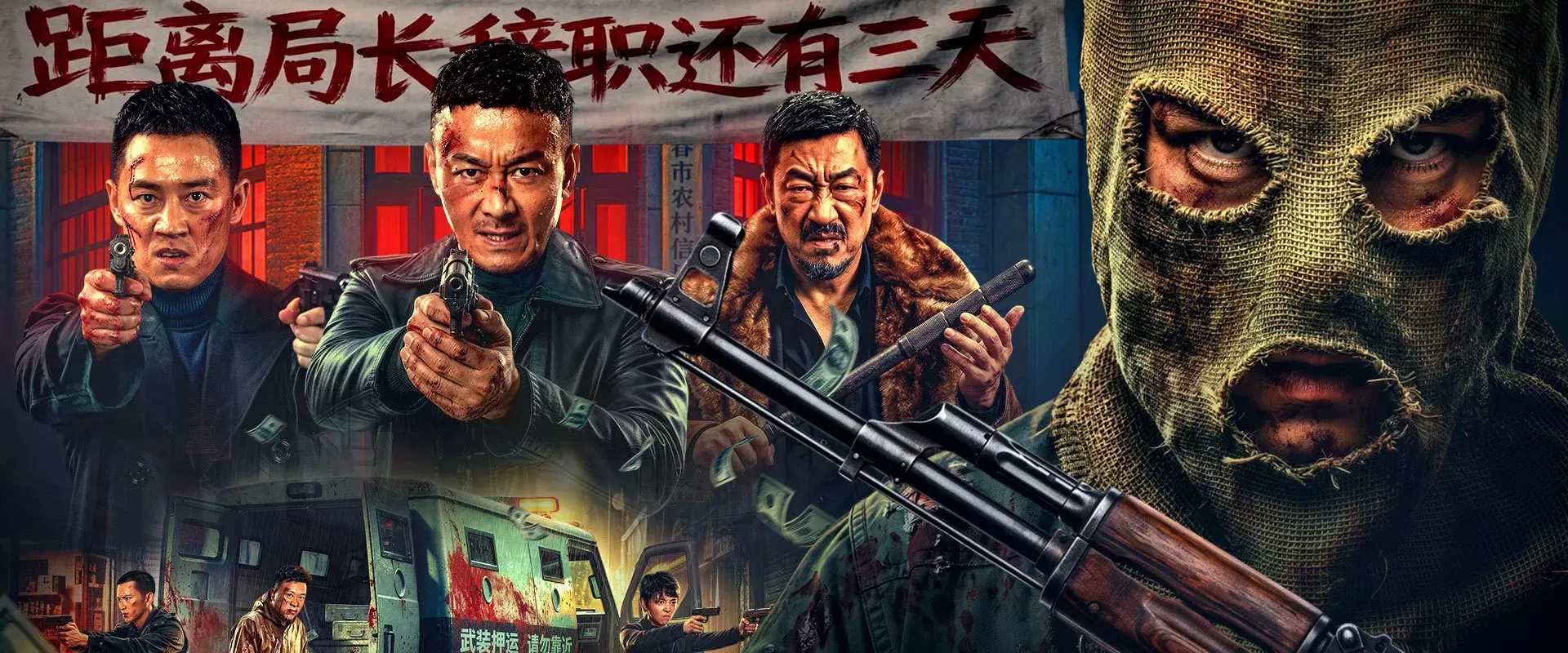 东北往事·极恶不赦