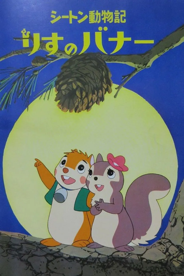 小松鼠老友记