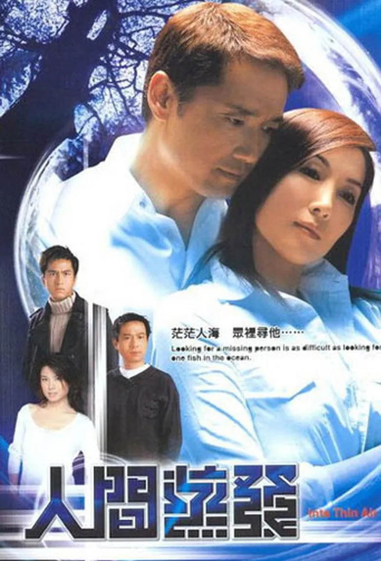 人间蒸发