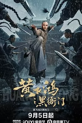 黄飞鸿之黑衙门