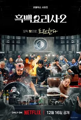 黑白厨师：料理阶级战争第二季