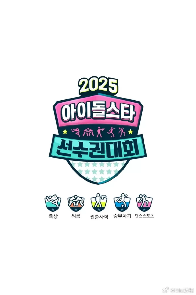 偶像运动会2025