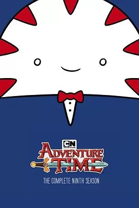探险活宝第九季