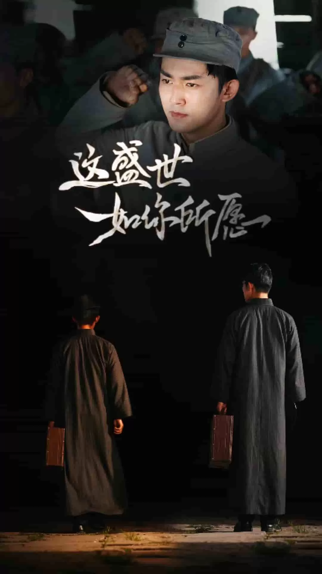 这盛世如你所愿