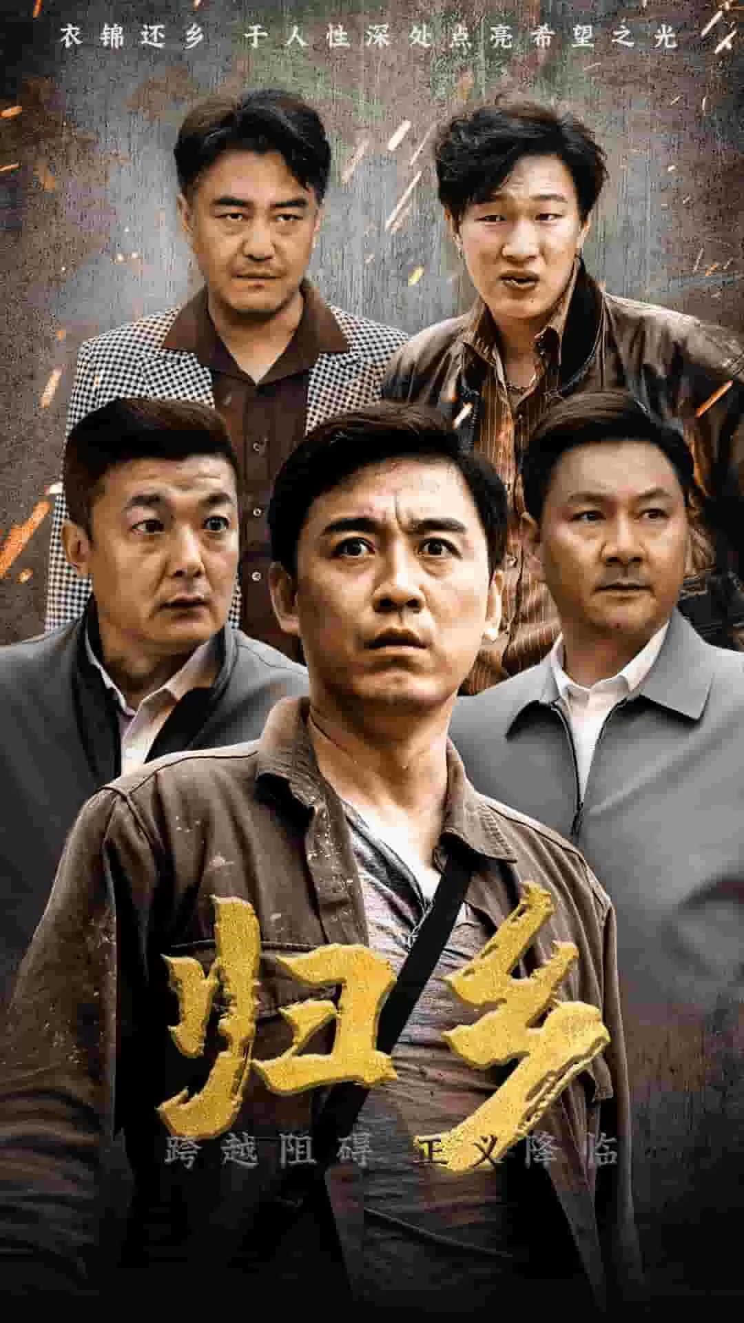 归乡 短剧版