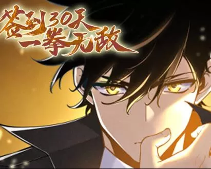 签到30天，一拳无敌动态漫画第1季