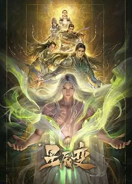 星辰变第七季