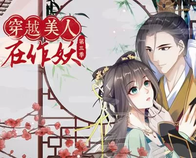穿越美人在作妖动态漫画第3季