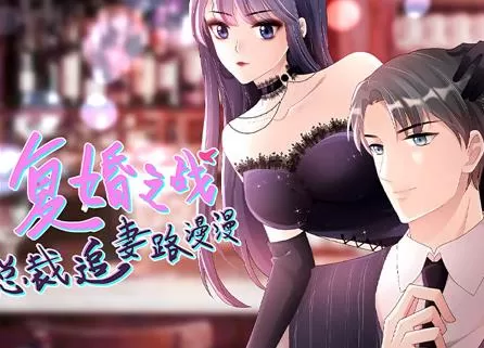 复婚之战：总裁追妻路漫漫动态漫画
