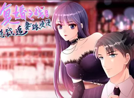 复婚之战：总裁追妻路漫漫动态漫画第4季