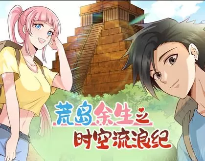 荒岛余生之时空流浪纪动态漫画第1季