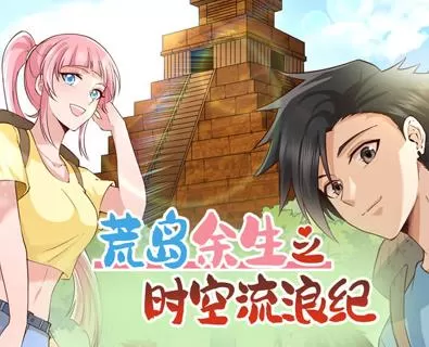 荒岛余生之时空流浪纪动态漫画第2季
