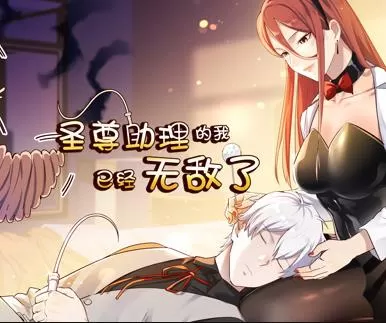 圣尊助理的我已经无敌了动态漫画第1季