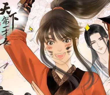 天下第一才女动态漫画第1季