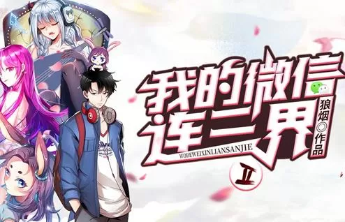 我的微信连三界动态漫画第2季
