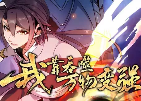 我靠吞噬万物变强动态漫画第1季