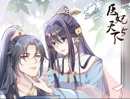 医妃天下动态漫画第5季