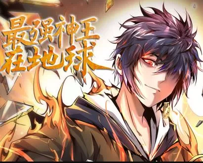 最强神王在地球动态漫画第1季