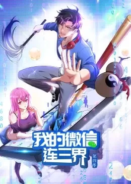 我的微信连三界动态漫画第4季